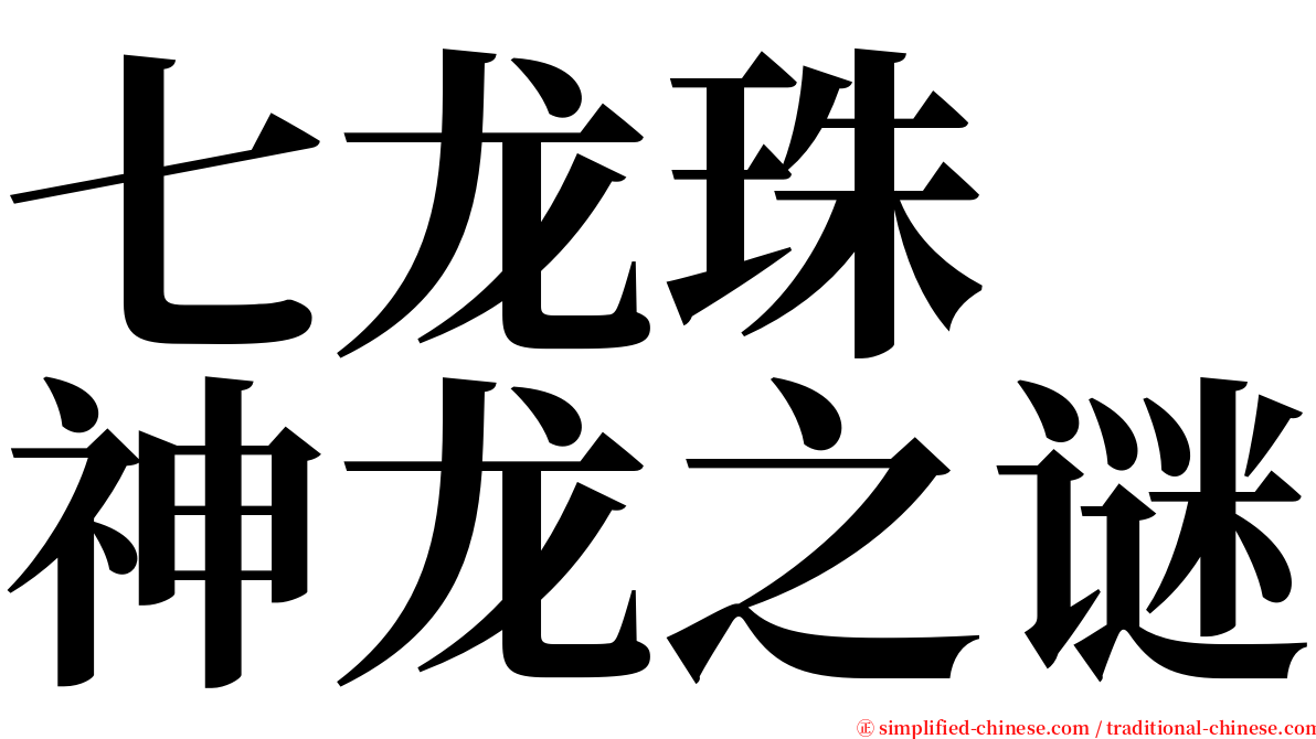 七龙珠　神龙之谜 serif font